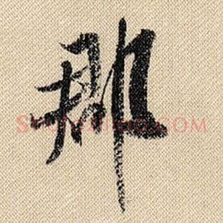 郡
