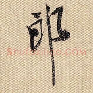 郎
