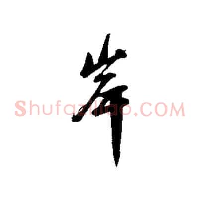 岸