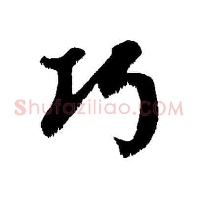 巧