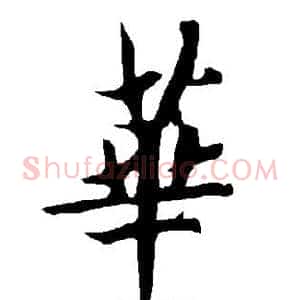 华