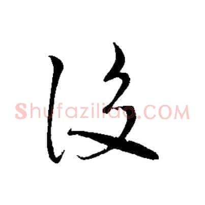 後