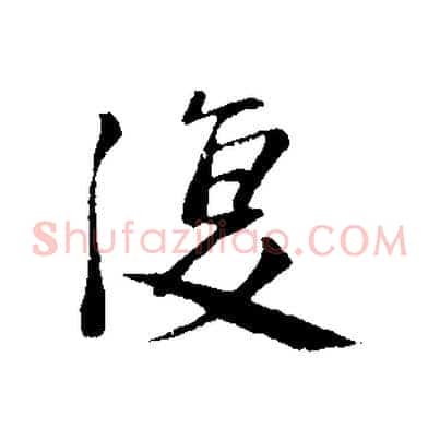 復