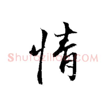 情
