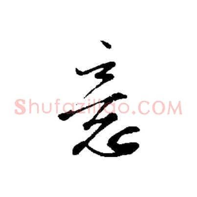 意