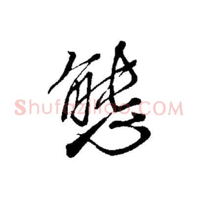 態