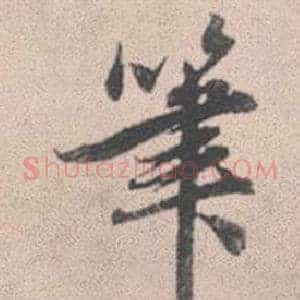 筆
