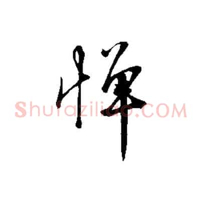 憚