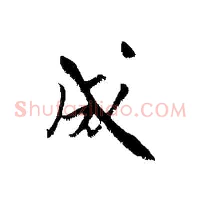 成