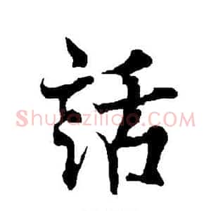 话