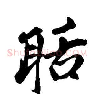 聒