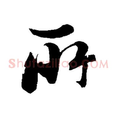 所