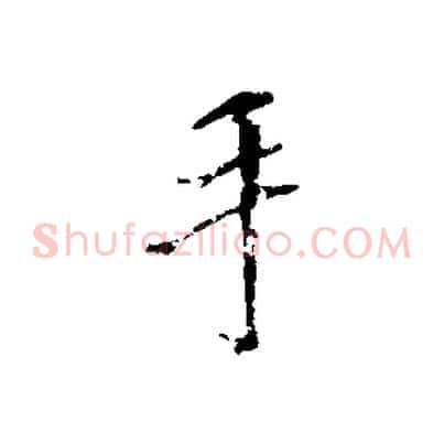 手