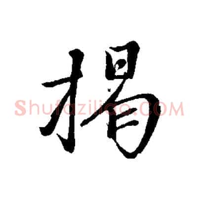 揭
