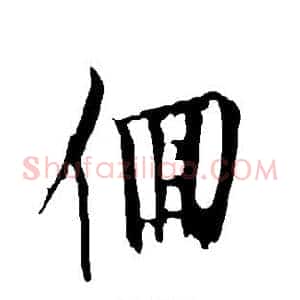 徊