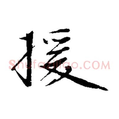 援