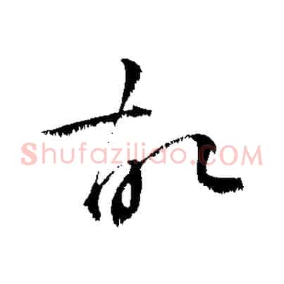 故