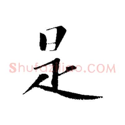 是