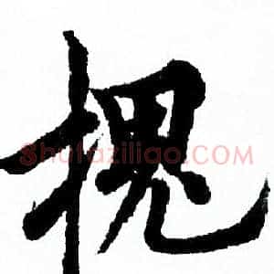 槐