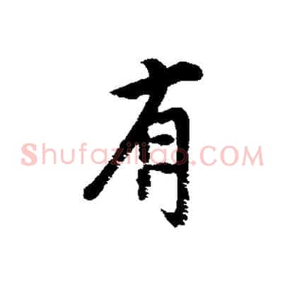 有