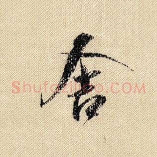 舍