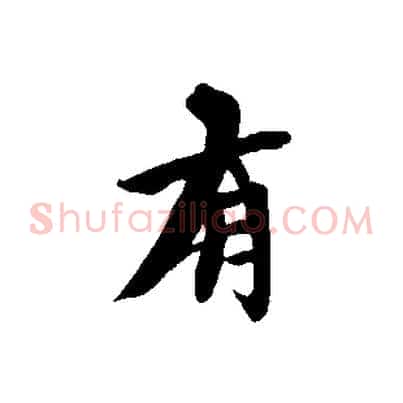 有