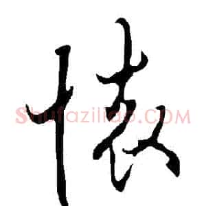 懷