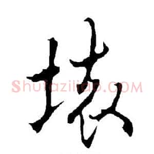 坏