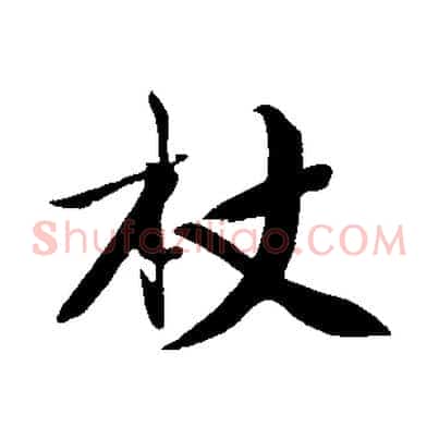 杖