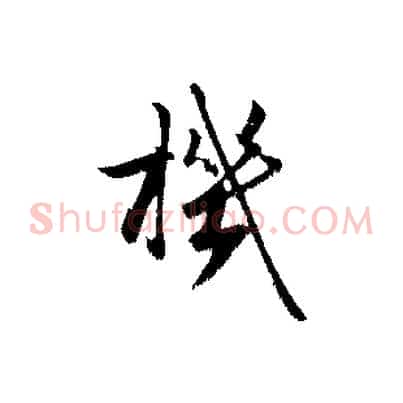 機