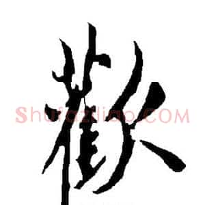 欢