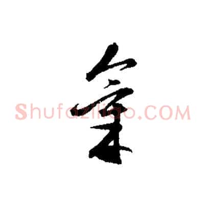 氣