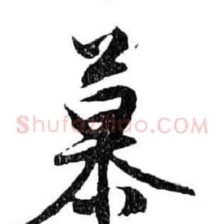 慕
