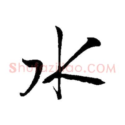 水