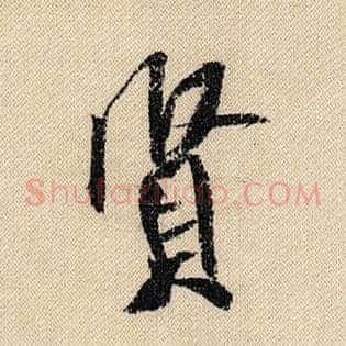 贤