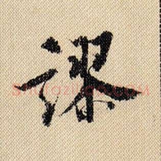 谬