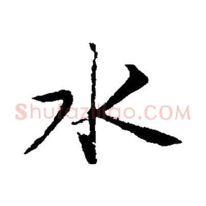 水