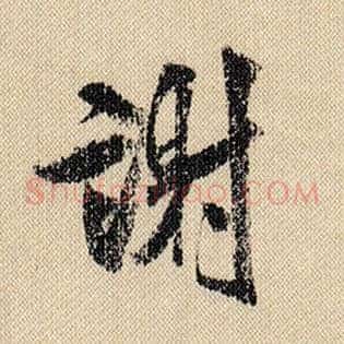 谢
