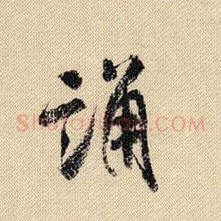 诵