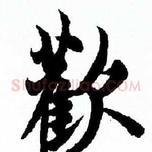 歡