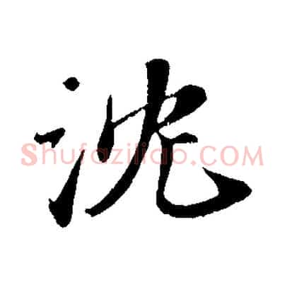 沈