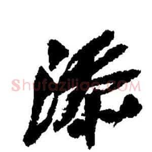 添