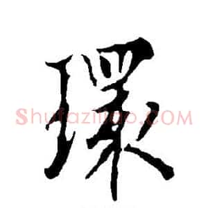 环
