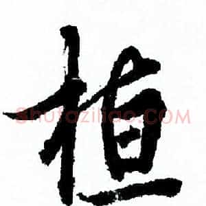 桓