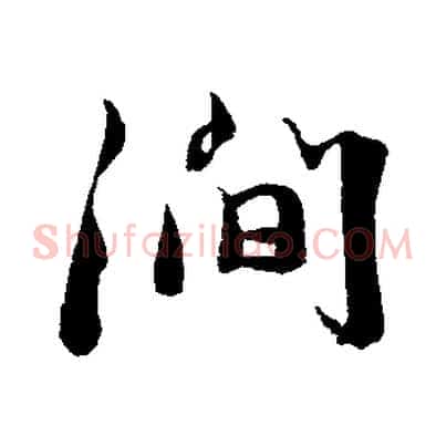 澗