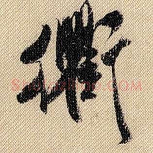 衡