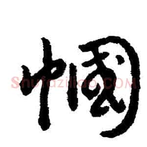 幗