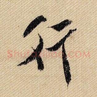 行
