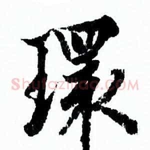 環