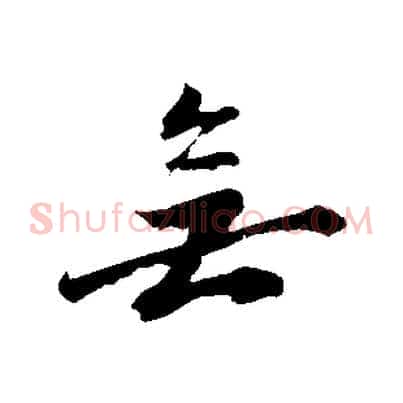 無
